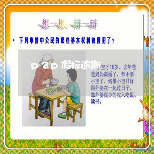 p2p假标逾期