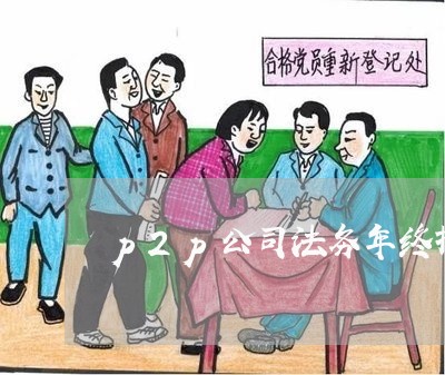 p2p公司法务年终报告 p2p公司法务年终报告