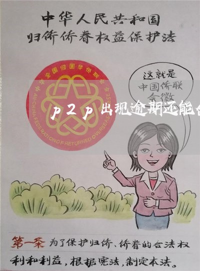 p2p出现逾期还能合规吗