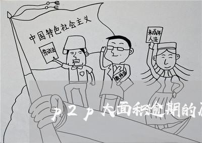 p2p大面积逾期的原因 p2p大面积逾期的原因