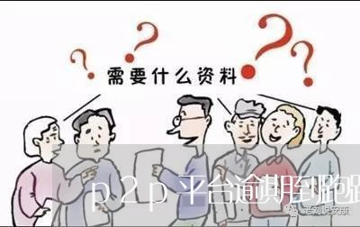 p2p平台逾期到跑路