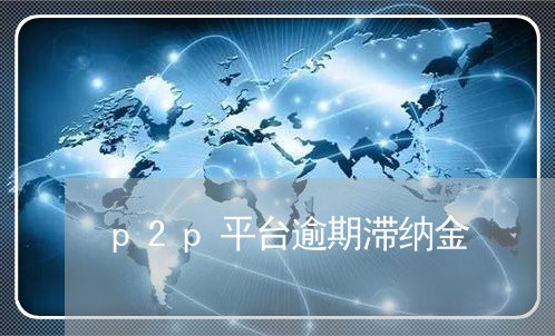 p2p平台逾期滞纳金