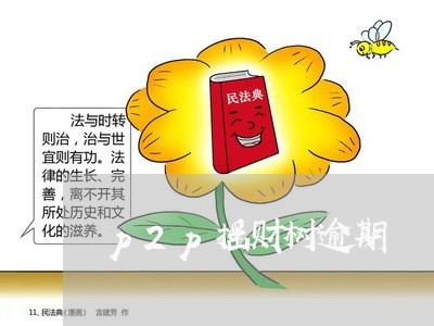 p2p摇财树逾期 p2p摇财树逾期
