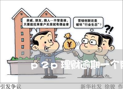 p2p理财逾期一个月经侦立案 p2p理财逾期一个月经侦立案