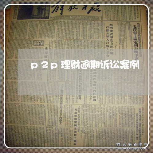 p2p理财逾期诉讼案例 p2p理财逾期诉讼案例