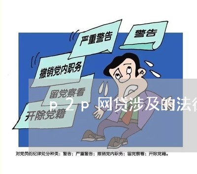 p2p网贷涉及的法律关系