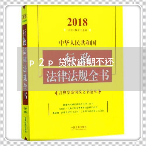 p2p贷款逾期不还