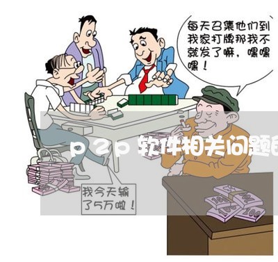 p2p软件相关问题的法律研究 p2p软件相关问题的法律研究