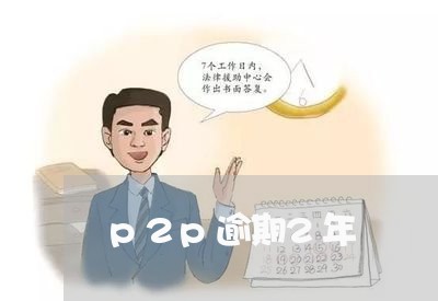 p2p逾期2年