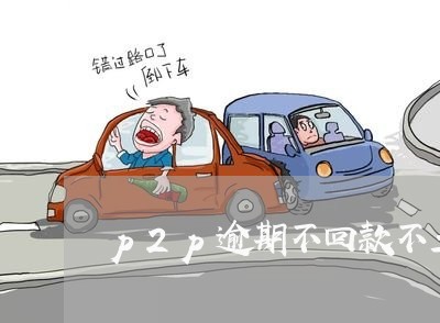 p2p逾期不回款不立案 p2p逾期不回款不立案
