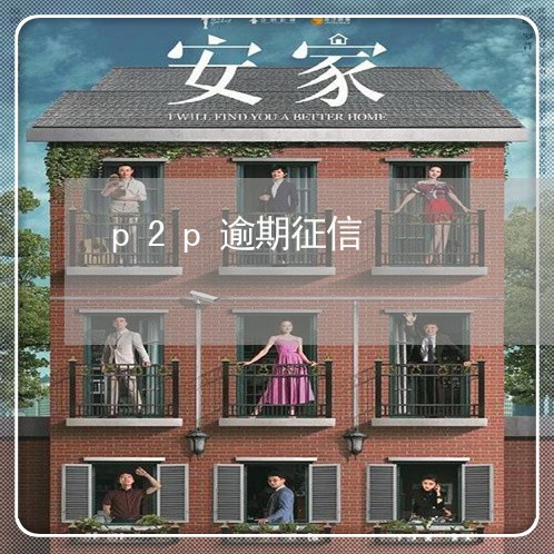 p2p逾期征信 p2p逾期征信