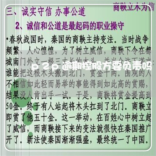 p2p逾期控股方要负责吗 p2p逾期控股方要负责吗