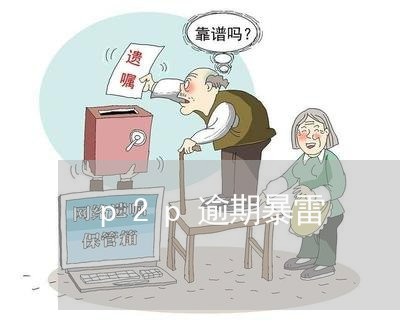 p2p逾期暴雷 p2p逾期暴雷