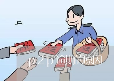 p2p逾期的原因 p2p逾期的原因