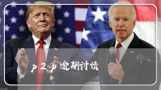 p2p逾期讨债 p2p逾期讨债