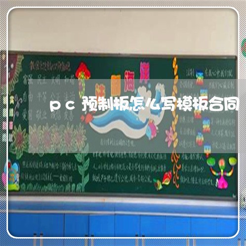 pc预制板怎么写模板合同/2023041470793