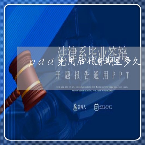 pdd先用后付逾期是多久 pdd先用后付逾期是多久