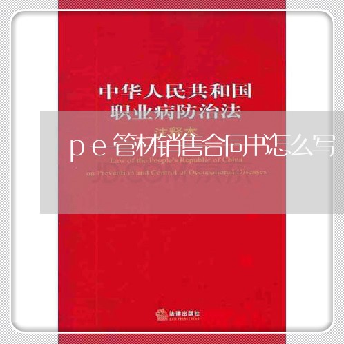 pe管材销售合同书怎么写/2023041304946 pe管材销售合同书怎么写/2023041304946