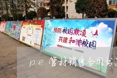 pe管材销售合同书怎么写/2023041384925 pe管材销售合同书怎么写/2023041384925