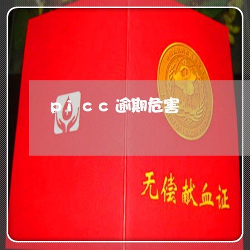 picc逾期危害