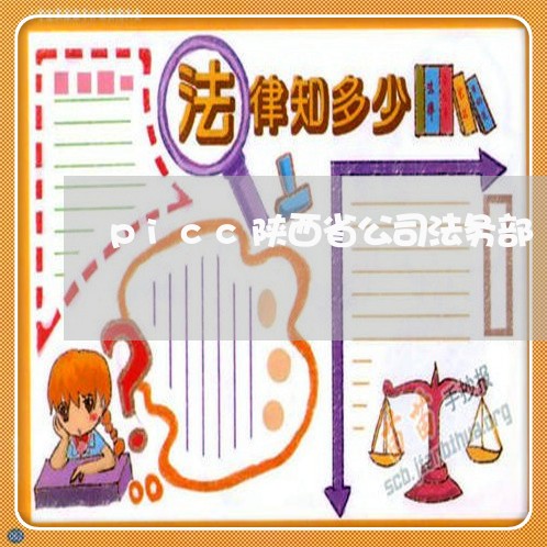 picc陕西省公司法务部 picc陕西省公司法务部