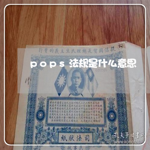 pops法规是什么意思