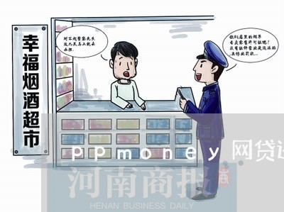 ppmoney网贷还需要还吗/2023120722603