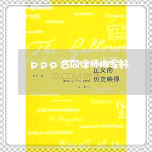 ppp合同律师哪家好