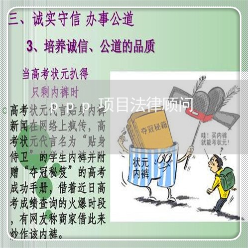ppp项目法律顾问 ppp项目法律顾问
