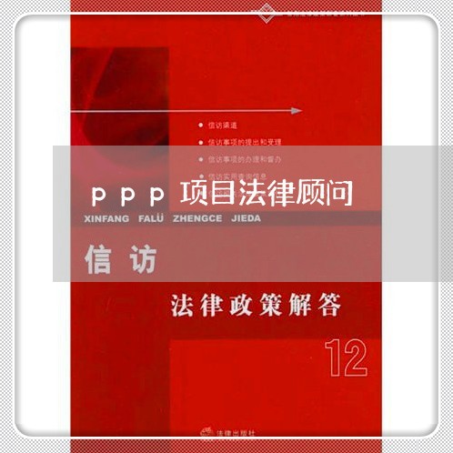 ppp项目法律顾问/2023071337171