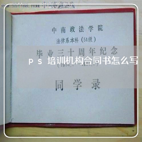 ps培训机构合同书怎么写/2023042218350 ps培训机构合同书怎么写/2023042218350