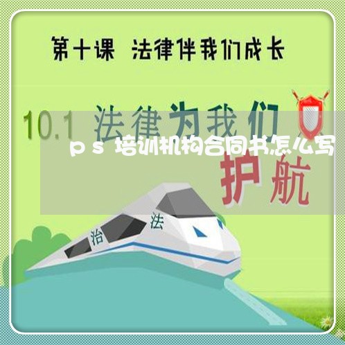 ps培训机构合同书怎么写/2023042253503 ps培训机构合同书怎么写/2023042253503