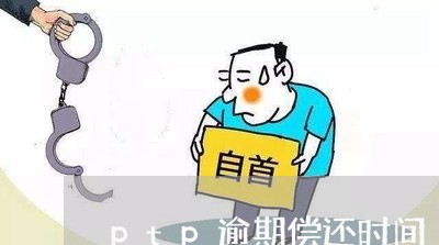 ptp逾期偿还时间