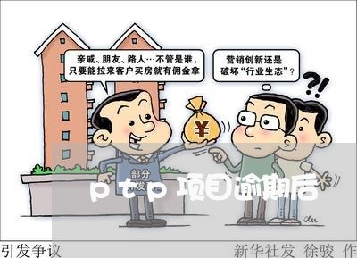 ptp项目逾期后