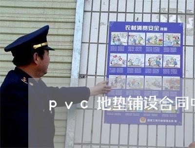 pvc地垫铺设合同中损耗如何写/2023060844938