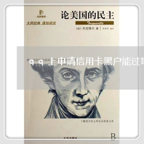 qq上申请信用卡黑户能过吗 qq上申请信用卡黑户能过吗