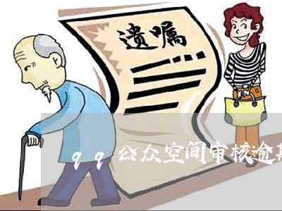 qq公众空间审核逾期