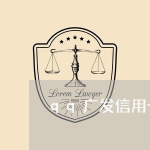 qq广发信用卡收到律师信 qq广发信用卡收到律师信