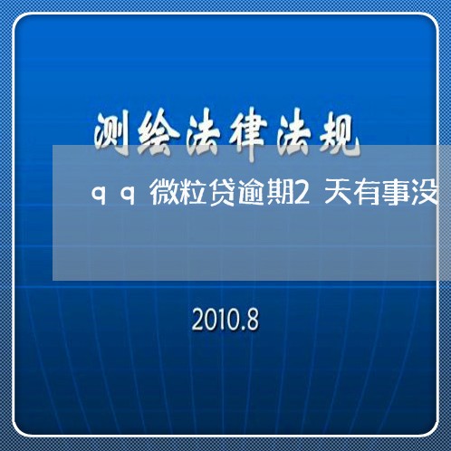 qq微粒贷逾期2天有事没/2023042327169