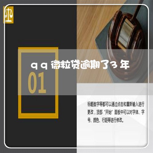 qq微粒贷逾期了3年/2023031890474