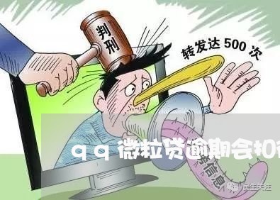 qq微粒贷逾期会扣微信的零钱吗/2023091369503