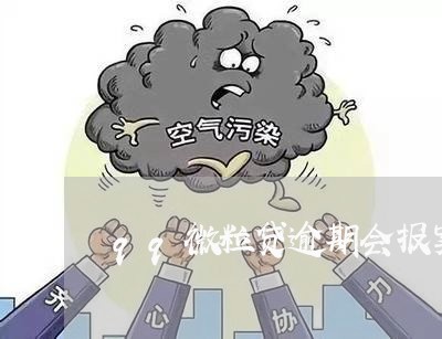 qq微粒贷逾期会报案吗/2023032882715 qq微粒贷逾期会报案吗/2023032882715