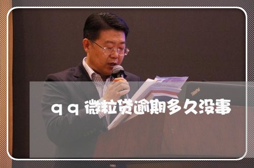 qq微粒贷逾期多久没事 qq微粒贷逾期多久没事