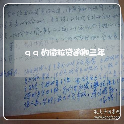 qq的微粒贷逾期三年/2023031863759