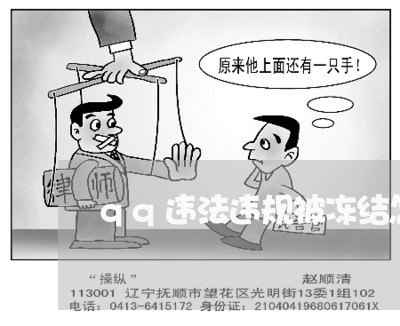 qq违法违规被冻结怎么小 qq违法违规被冻结怎么小