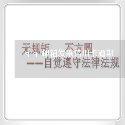 qq邮箱发来信用卡逾期 qq邮箱发来信用卡逾期