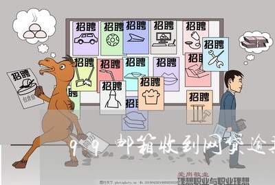 qq邮箱收到网贷逾期案件受理