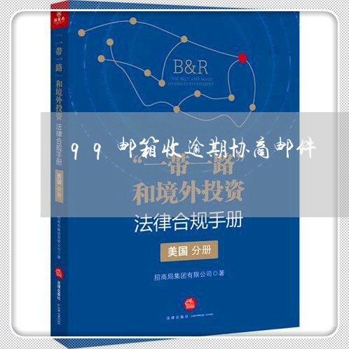 qq邮箱收逾期协商邮件