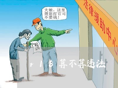 r18算不算违法 r18算不算违法