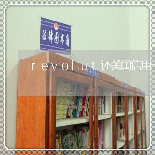 revolut还美国信用卡/2023073180692